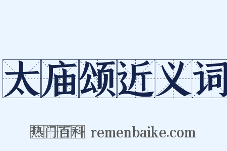 太庙颂近义词是什么意思的图片